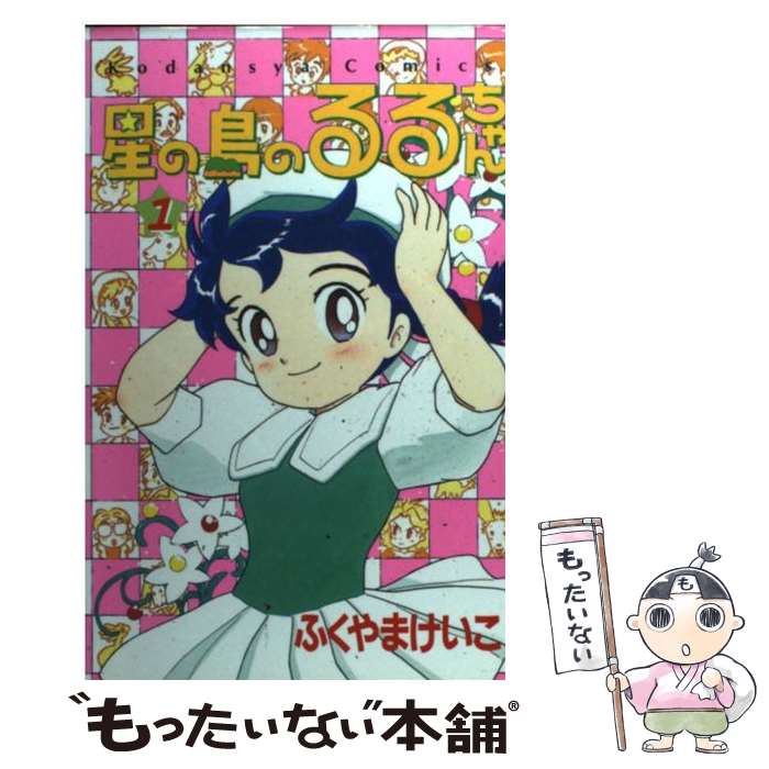 【中古】 星の島のるるちゃん 1 / ふくやま けいこ / 講談社 [コミック]【メール便送料無料】【あす楽対応】