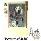 【中古】 源頼朝 2 / 山岡 荘八 / 講談社 [文庫]【メール便送料無料】【あす楽対応】