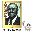  人を活かす！ / 坪内 寿夫 / 講談社 