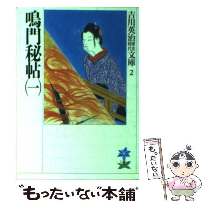 【中古】 鳴門秘帖 1 / 吉川 英治 / 講談社 [文庫]