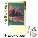 【中古】 小説 太平洋戦争 8 / 山岡 荘八 / 講談社 文庫 【メール便送料無料】【あす楽対応】