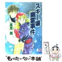 【中古】 スキー場幽霊事件 / 風見 潤, かやま ゆみ / 講談社 文庫 【メール便送料無料】【あす楽対応】