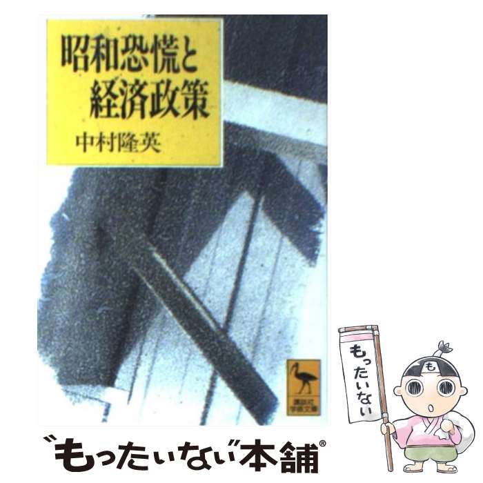 【中古】 昭和恐慌と経済政策 / 中村 隆英 / 講談社 [