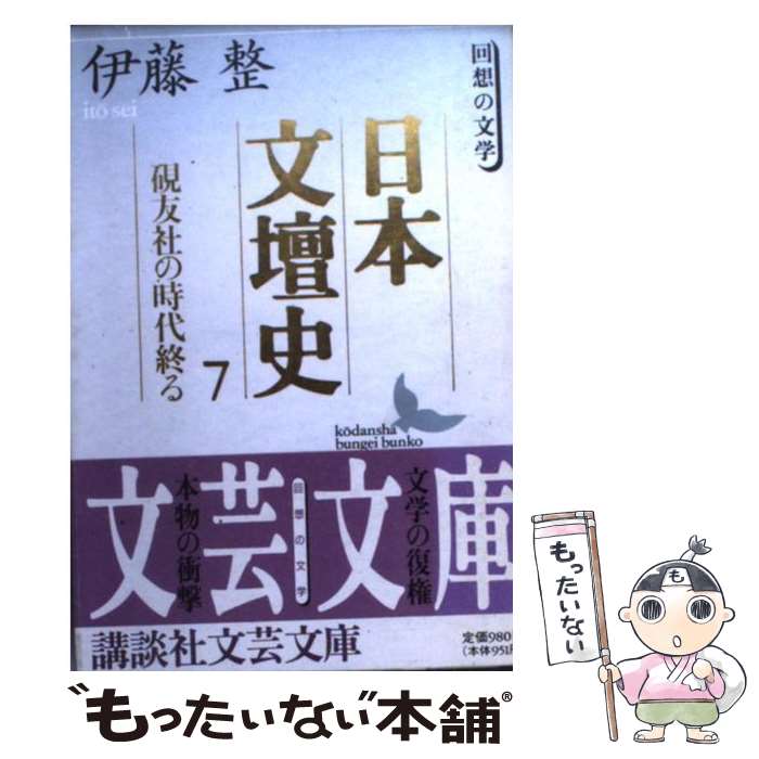 【中古】 日本文壇史 7 回想の文学ー硯友社の時代終る 講談社文芸文庫 伊藤整 / 伊藤 整 / 講談社 [文庫]【メール便送料無料】【最短翌日配達対応】