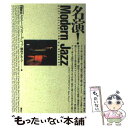 【中古】 名演！modern jazz / FM東京セレクト ジャズ ワークショップ / 講談社 単行本 【メール便送料無料】【あす楽対応】