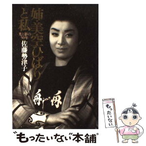 【中古】 姉・美空ひばりと私 光と影の50年 / 佐藤 勢津子 / 講談社 [単行本]【メール便送料無料】【あす楽対応】