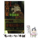  塗仏の宴 宴の支度 / 京極 夏彦 / 講談社 