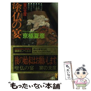 【中古】 塗仏の宴 宴の支度 / 京極 夏彦 / 講談社 [新書]【メール便送料無料】【あす楽対応】