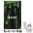 【中古】 緑陰の雨灼けた月 薬屋探偵妖綺談 / 高里 椎奈 / 講談社 新書 【メール便送料無料】【あす楽対応】