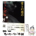 【中古】 愛と幻想のファシズム 下 / 村上 龍 / 講談社 単行本 【メール便送料無料】【あす楽対応】