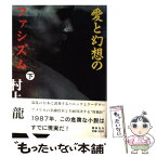 【中古】 愛と幻想のファシズム 下 / 村上 龍 / 講談社 [単行本]【メール便送料無料】【あす楽対応】