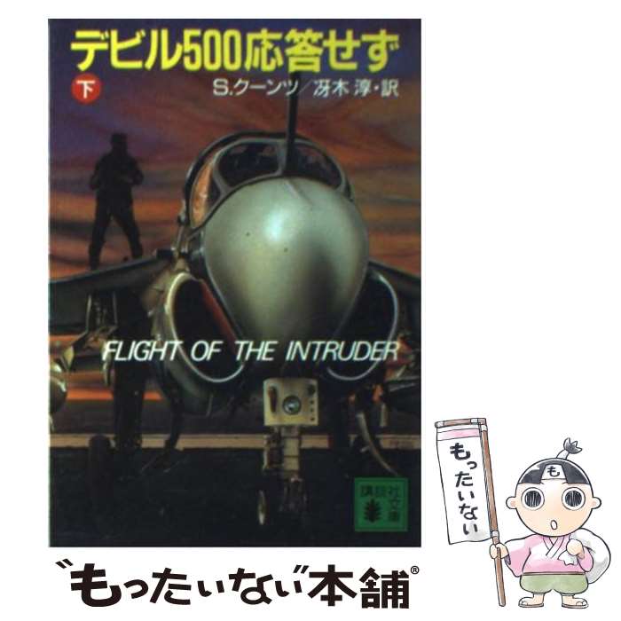  デビル500応答せず 下 / S. クーンツ, 冴木 淳 / 講談社 