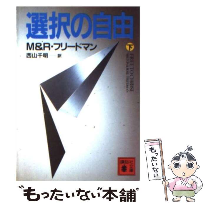 【中古】 選択の自由 下 / ミルトン フリードマン, 西山 千明 / 講談社 [文庫]【メール便送料無料】【あす楽対応】