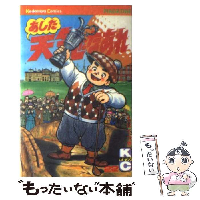 【中古】 あした天気になあれ 22 / ちば てつや / 講談社 [新書]【メール便送料無料】【最短翌日配達対応】