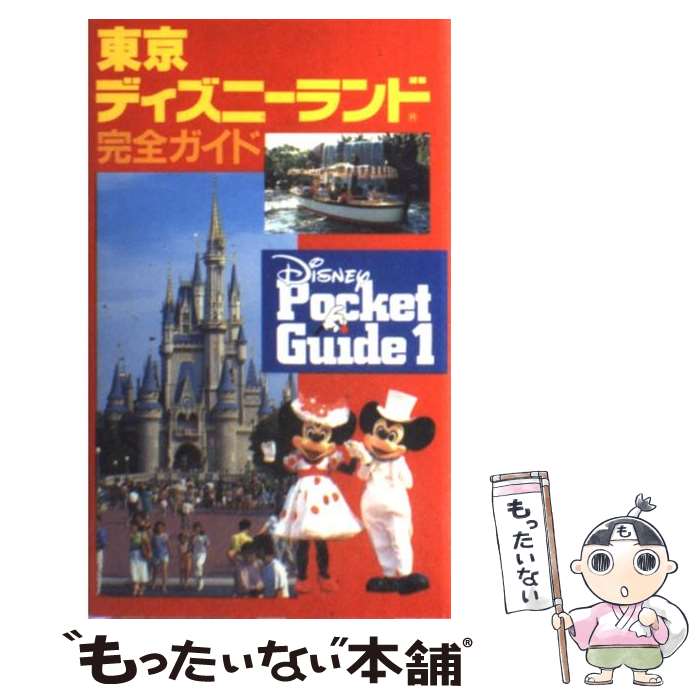 【中古】 東京ディズニーランド完全ガイド / 講談社 / 講談社 [新書]【メール便送料無料】【あす楽対応】