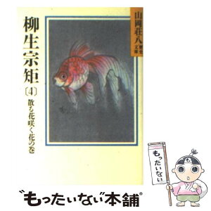 【中古】 柳生宗矩 春の坂道 4 / 山岡 荘八 / 講談社 [文庫]【メール便送料無料】【あす楽対応】