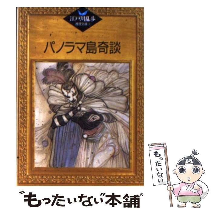 【中古】 パノラマ島奇談 / 江戸川 乱歩, 平井 隆太郎, 中島 河太郎 / 講談社 [文庫]【メール便送料無料】【あす楽対応】