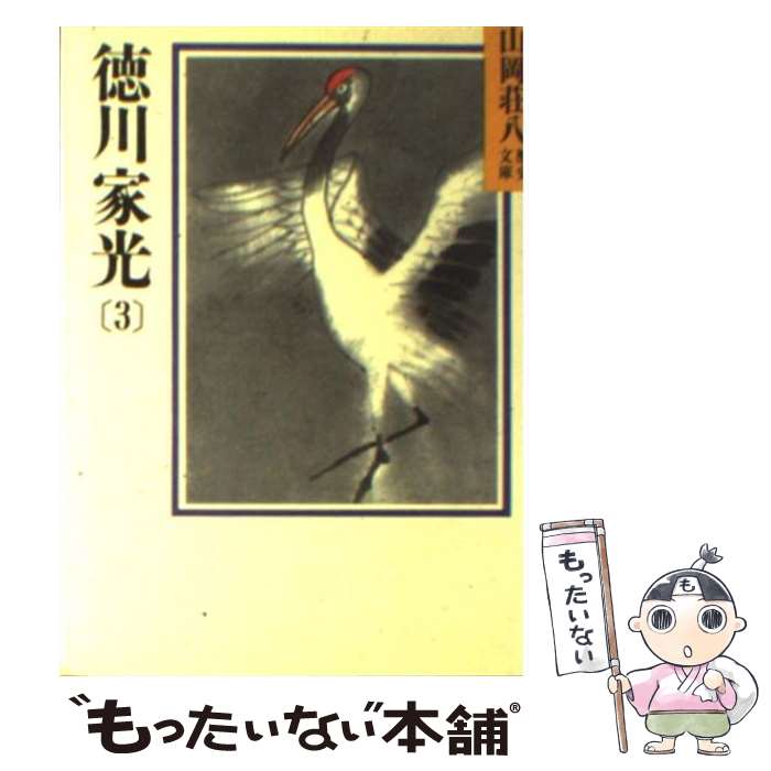 【中古】 徳川家光 3 / 山岡 荘八 / 講談社 [文庫]【メール便送料無料】【あす楽対応】