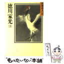 【中古】 徳川家光 3 / 山岡 荘八 / 講談社 文庫 【メール便送料無料】【あす楽対応】