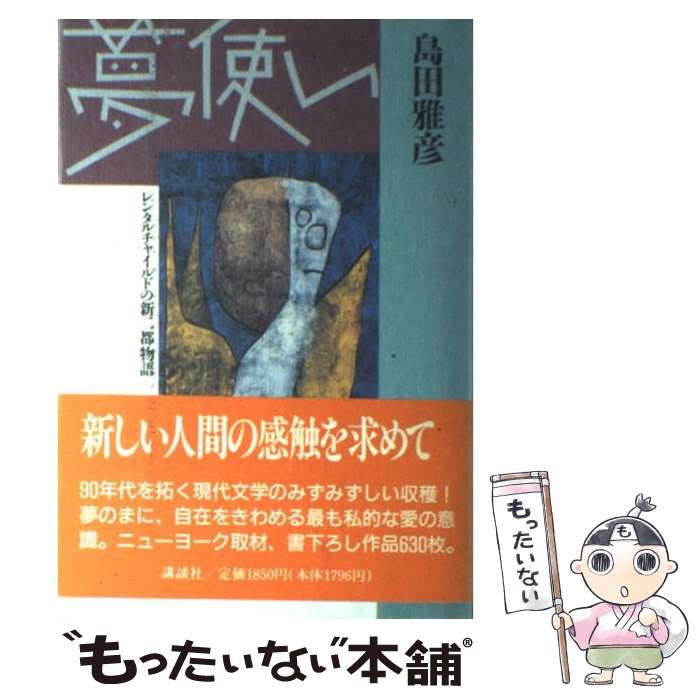 【中古】 夢使い レンタルチャイルドの新二都物語 / 島田 雅彦 / 講談社 [単行本]【メール便送料無料】【あす楽対応】