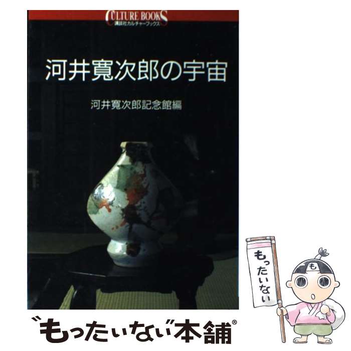 【中古】 河井寛次郎の宇宙 / 河井寛次郎記念館 / 講談社 [単行本（ソフトカバー）]【メール便送料無料】【最短翌日配達対応】のサムネイル