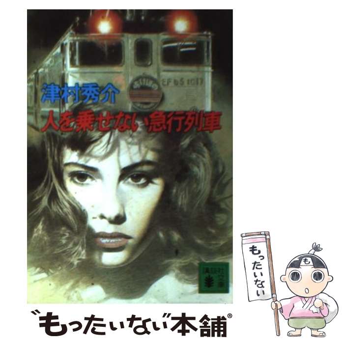 【中古】 人を乗せない急行列車 / 津村 秀介 / 講談社 文庫 【メール便送料無料】【あす楽対応】