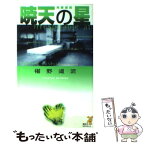 【中古】 暁天の星 鬼籍通覧 / 椹野 道流 / 講談社 [新書]【メール便送料無料】【あす楽対応】