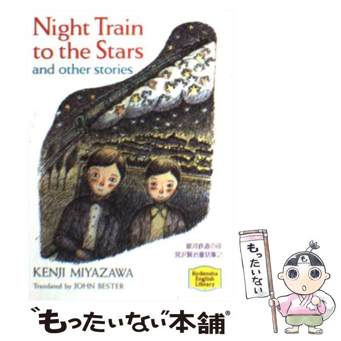 【中古】 銀河鉄道の夜 / 宮沢 賢治, ジョン・ベスター / 講談社 [文庫]【メール便送料無料】【あす楽対応】