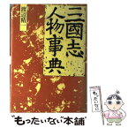 【中古】 三国志人物事典 / 渡辺 精一 / 講談社 [ハードカバー]【メール便送料無料】【あす楽対応】