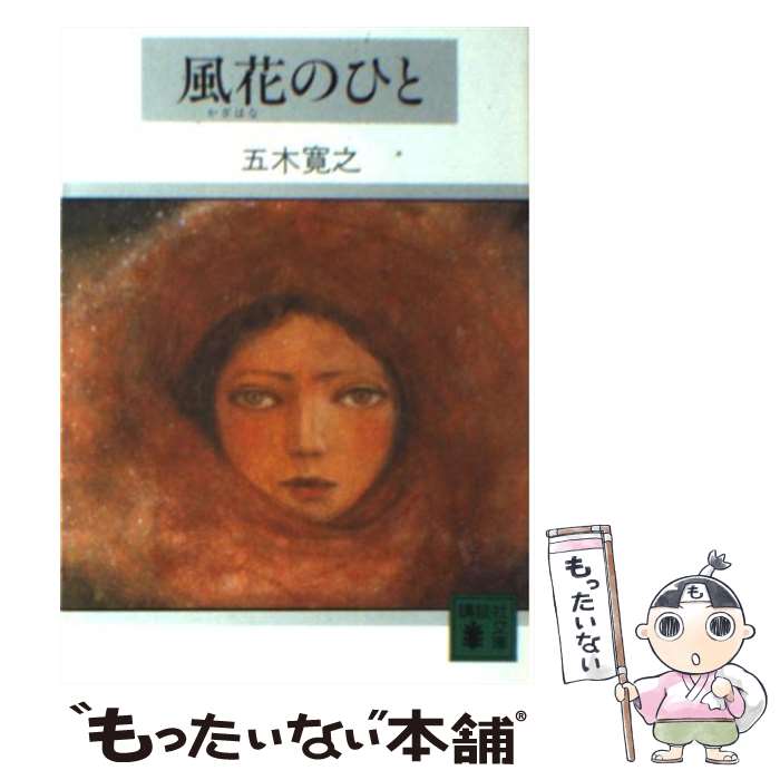 【中古】 風花のひと / 五木 寛之, 有吉 岬 / 講談社 文庫 【メール便送料無料】【あす楽対応】