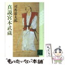 【中古】 真説宮本武蔵 / 司馬 遼太郎 / 講談社 文庫 【メール便送料無料】【あす楽対応】