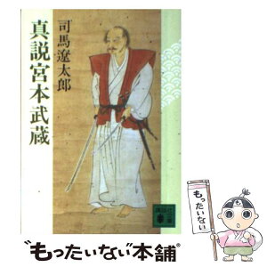 【中古】 真説宮本武蔵 / 司馬 遼太郎 / 講談社 [文庫]【メール便送料無料】【あす楽対応】