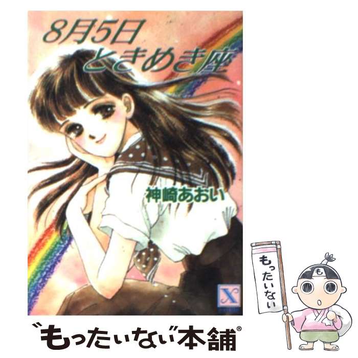 【中古】 8月5日ときめき座 / 神崎 あおい, 高橋 千鶴 / 講談社 [文庫]【メール便送料無料】【あす楽対応】