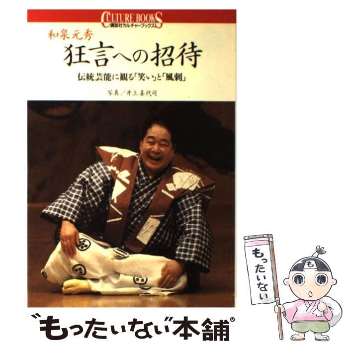 【中古】 狂言への招待 伝統芸能に観る「笑い」と「風刺」 / 和泉 元秀 / 講談社 [単行本]【メール便送料無料】【あす楽対応】