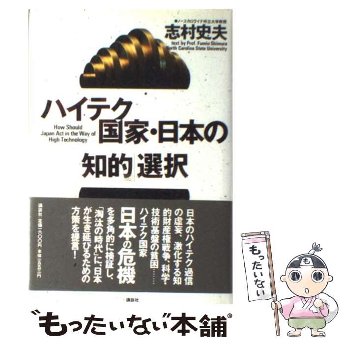 【中古】 ハイテク国家・日本の 知的 選択 志村史夫 / 志村 史夫 / 講談社 [ハードカバー]【メール便送料無料】【最短翌日配達対応】