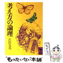 【中古】 考え方の論理 / 沢田 允茂 / 講談社 文庫 【メール便送料無料】【あす楽対応】