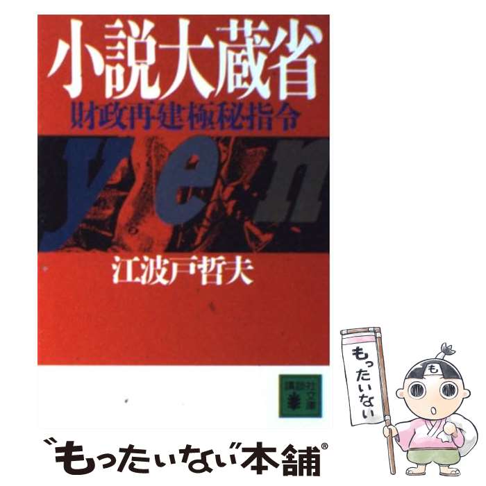 【中古】 小説大蔵省 財政再建極秘指令 / 江波戸 哲夫 / 講談社 [文庫]【メール便送料無料】【最短翌日配達対応】