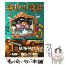 【中古】 学校の怪談 8 / 常光 徹, 楢 喜八 / 講談社 新書 【メール便送料無料】【あす楽対応】