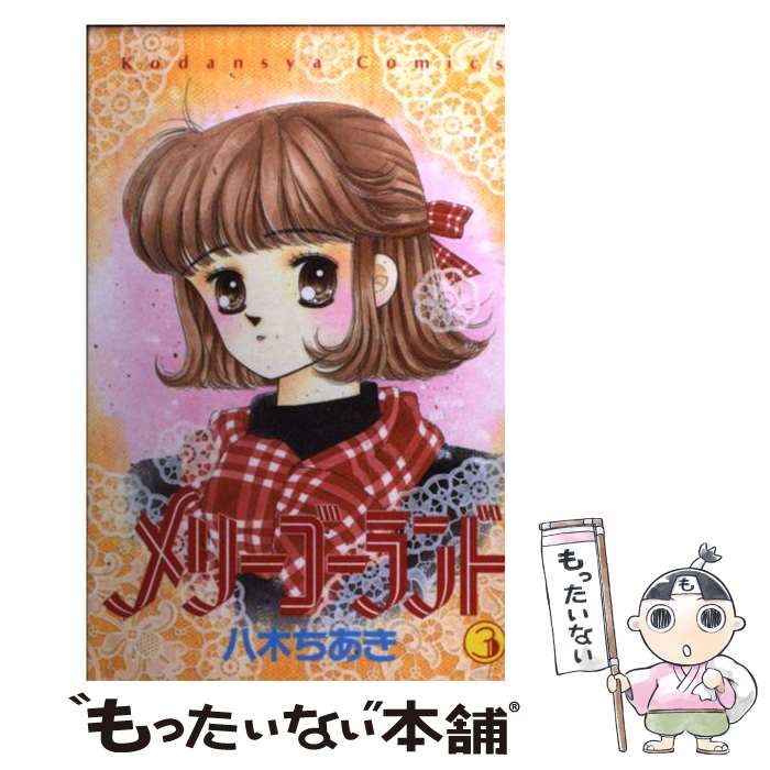乐天商城 - 【中古】 メリーゴーランド（3） / 八木 ちあき / 講談社 [コミック]【メール便送料無料】【最短翌日配達対応】