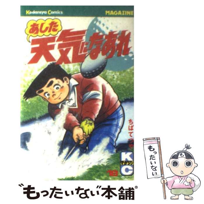 【中古】 あした天気になあれ 18 / ちば てつや / 講談社 [新書]【メール便送料無料】【あす楽対応】