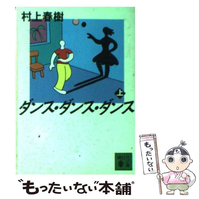 【中古】 ダンス・ダンス・ダンス 上 / 村上 春樹 / 講談社 [文庫]【メール便送料無料】【あす楽対応】