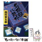 【中古】 名探偵に乾杯 / 西村 京太郎 / 講談社 [文庫]【メール便送料無料】【あす楽対応】