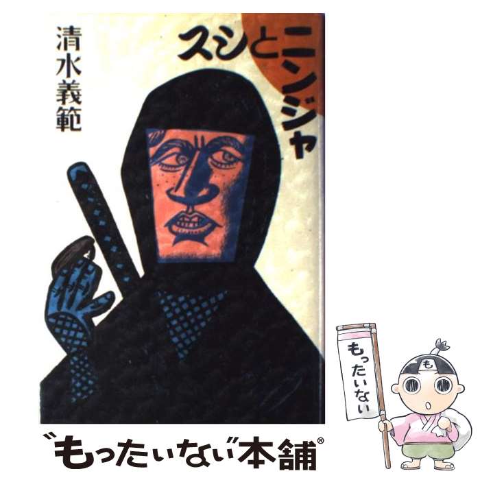 【中古】 スシとニンジャ / 清水 義範 / 講談社 [単行本]【メール便送料無料】【最短翌日配達対応】
