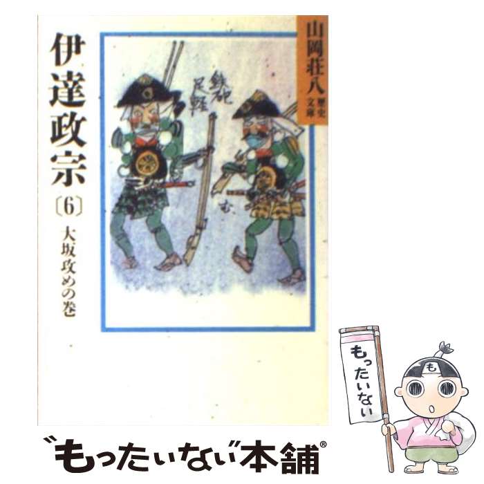 【中古】 伊達政宗 6 / 山岡 荘八 / 講談社 [文庫]【メール便送料無料】【最短翌日配達対応】