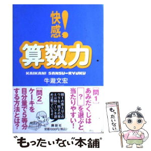 【中古】 快感！算数力 / 牛瀧 文宏 / 講談社 [単行本]【メール便送料無料】【あす楽対応】