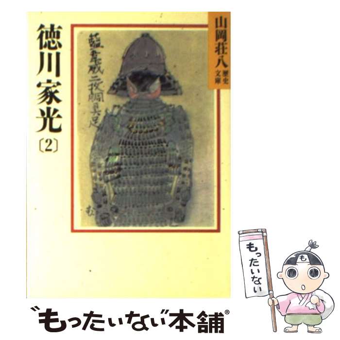 【中古】 徳川家光 2 / 山岡 荘八 / 講談社 [文庫]【メール便送料無料】【あす楽対応】