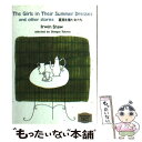 【中古】 夏服を着た女たち / アーウィン ショー / 講談社 文庫 【メール便送料無料】【あす楽対応】