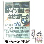 【中古】 西ドイツ車はなぜ世界一か / 田中 重弘 / 講談社 [単行本]【メール便送料無料】【あす楽対応】