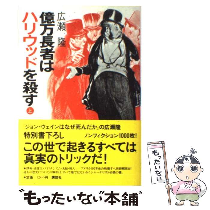 【中古】 億万長者はハリウッドを殺す 上 / 広瀬 隆 / 講談社 [単行本]【メール便送料無料】【あす楽対応】