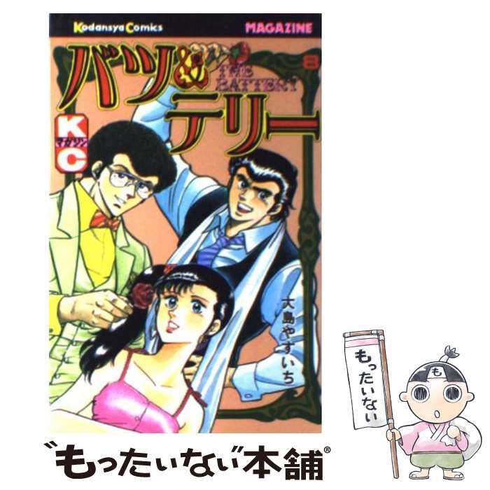 【中古】 バツ＆テリー（8） / 大島 やすいち / 講談社 [コミック]【メール便送料無料】【最短翌日配達対応】